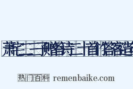 萧宅二三子赠答诗二十首竹答客造句是什么意思的图片